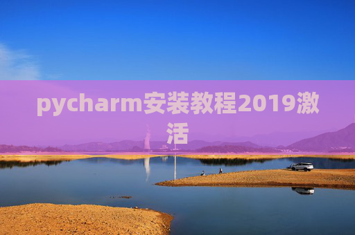 pycharm安装教程2019激活 pycharm安装教程2019激活